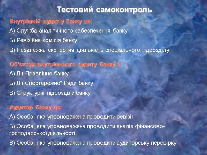 Внутрішній аудит у банку це: А) Служба аналітичного забезпечення банку Б) Ревізійна комісія банку